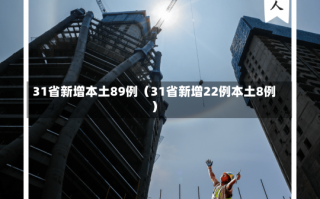 31省新增本土89例（31省新增22例本土8例）