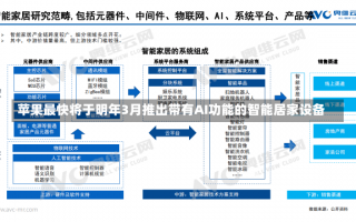 苹果最快将于明年3月推出带有AI功能的智能居家设备