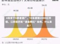 4年拿下5家老酒厂，10年要做2000亿市值，江苏综艺和“酒业网红”朱伟，什么来头？