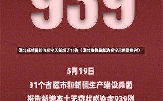 湖北疫情最新消息今天新增了15例（湖北疫情最新消息今天新增病例）