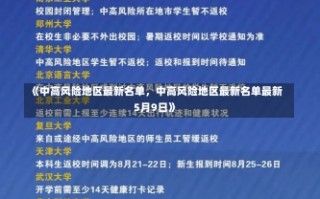 《中高风险地区最新名单，中高风险地区最新名单最新5月9日》