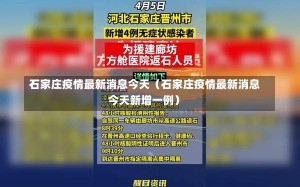 石家庄疫情最新消息今天（石家庄疫情最新消息今天新增一例）