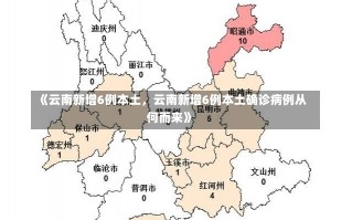 《云南新增6例本土，云南新增6例本土确诊病例从何而来》