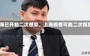 《上海已开始二次感染，上海疫情可能二次爆发吗》