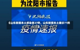 《山东新增本土感染者27例，山东新增本土确诊71例》