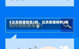 《北京新增报告2例，北京新增病例2例》