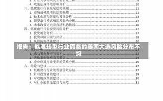 报告：能源转型行业面临的美国大选风险分布不均