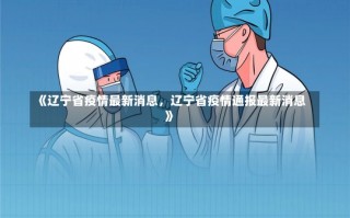 《辽宁省疫情最新消息，辽宁省疫情通报最新消息》