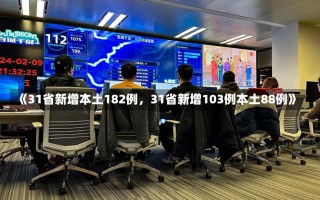 《31省新增本土182例，31省新增103例本土88例》