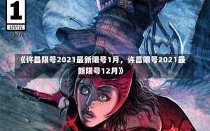 《许昌限号2021最新限号1月，许昌限号2021最新限号12月》