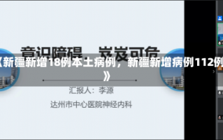 《新疆新增18例本土病例，新疆新增病例112例》