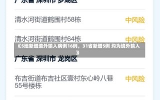 《5地新增境外输入病例16例，31省新增5例 均为境外输入》