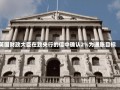 英国财政大臣在致央行的信中确认2%为通胀目标