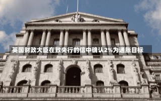 英国财政大臣在致央行的信中确认2%为通胀目标