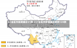 31省区市新增确诊31例（31省区市新增确诊病例139例）