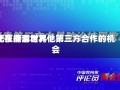 北京能源世界
正在探索与其他第三方合作的机会