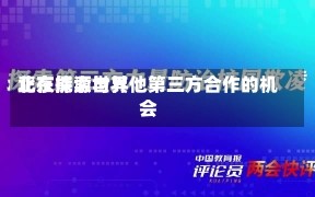 北京能源世界
正在探索与其他第三方合作的机会