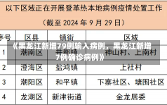 《黑龙江新增79例输入病例，黑龙江新增7例确诊病例》