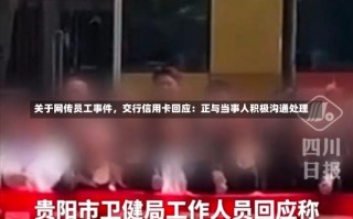 关于网传员工事件，交行信用卡回应：正与当事人积极沟通处理