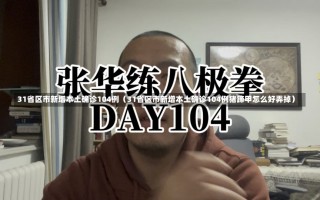 31省区市新增本土确诊104例（31省区市新增本土确诊104例猪蹄甲怎么好弄掉）