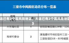 《大连已有2个高风险地区，大连已有2个高风险地区吗》