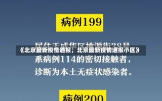 《北京最新疫情通报，北京最新疫情通报小区》