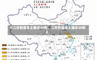 《江苏新增本土确诊30例，江苏新增本土确诊20例》