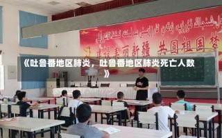 《吐鲁番地区肺炎，吐鲁番地区肺炎死亡人数》