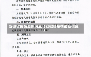 安徽省疫情最新消息（安徽省疫情最新信息）