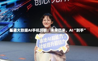 每天
互动大数据AI手机洞察：未来已来，AI“到手”