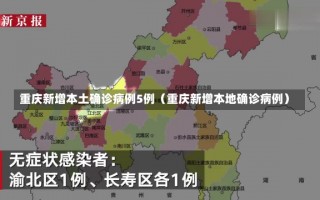 重庆新增本土确诊病例5例（重庆新增本地确诊病例）