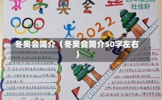 冬奥会简介（冬奥会简介50字左右）