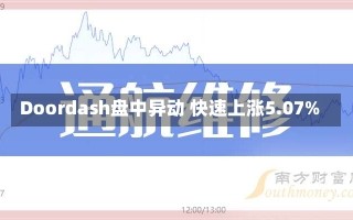 Doordash盘中异动 快速上涨5.07%