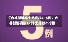 《吉林新增本土无症状415例，吉林新增确诊12例 无症状29例》