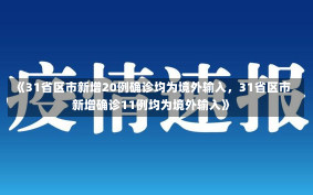 《31省区市新增20例确诊均为境外输入，31省区市新增确诊11例均为境外输入》