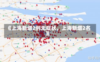 《上海新增2例无症状，上海新增2名》