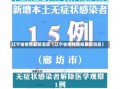 辽宁省疫情最新消息（辽宁省疫情通报最新消息）