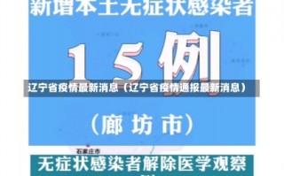 辽宁省疫情最新消息（辽宁省疫情通报最新消息）