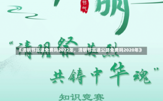 《清明节高速免费吗2022年，清明节高速公路免费吗2020年》