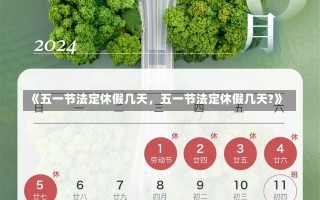 《五一节法定休假几天，五一节法定休假几天?》