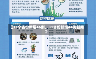 《31个省份新增46例，31省份新增44例新闻》