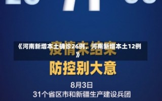 《河南新增本土确诊26例，河南新增本土12例》