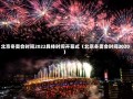 北京冬奥会时间2022具体时间开幕式（北京冬奥会时间2020）