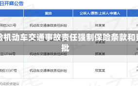 申能财险机动车交通事故责任强制保险条款和费率获批