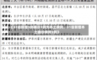 《31省新增3例确诊1例为本土病例，31省新增本土确诊病例5例》