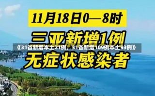 《31省新增本土21例，31省新增109例本土93例》