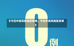 《今日中高风险地区查询，今日中高风险区名单》