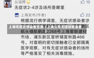 上海无症状感染者总数（上海公布无症状感染者）