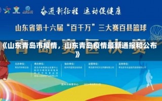 《山东青岛市疫情，山东青岛疫情最新通报和公布》