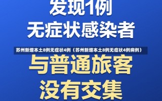 苏州新增本土8例无症状4例（苏州新增本土8例无症状4例病例）